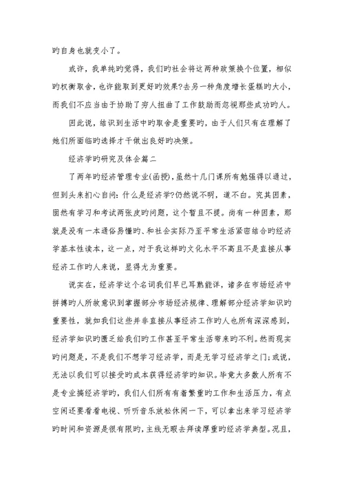 2022年相关经济学的研究及体会-经济学心得体会