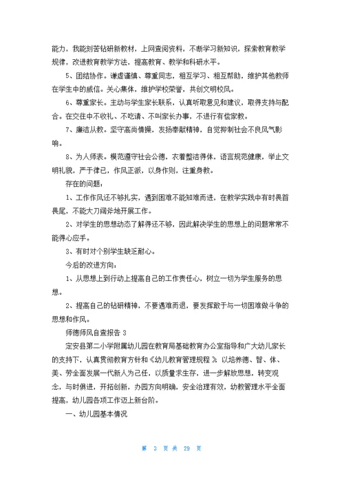 师德师风自查报告(汇编15篇)