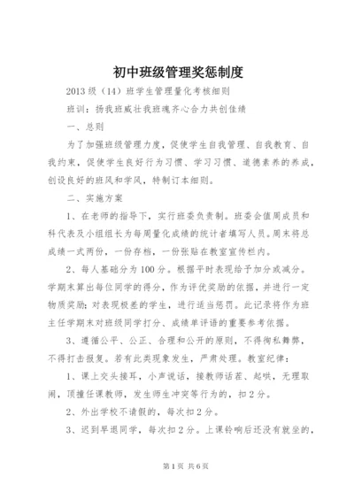 初中班级管理奖惩制度.docx