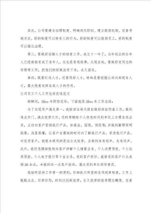 公司员工个人工作总结优选范文