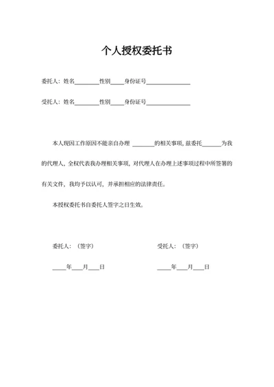 个人授权委托书