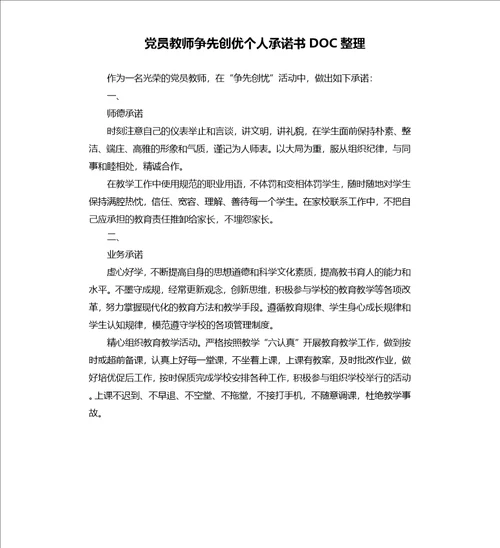 党员教师争先创优个人承诺书doc