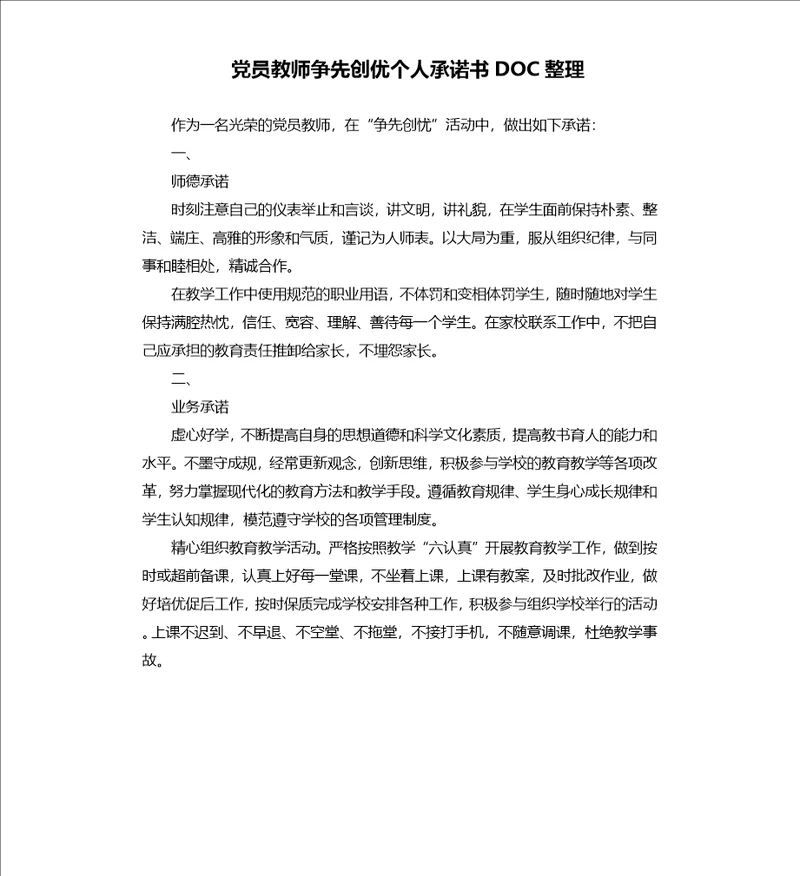 党员教师争先创优个人承诺书doc