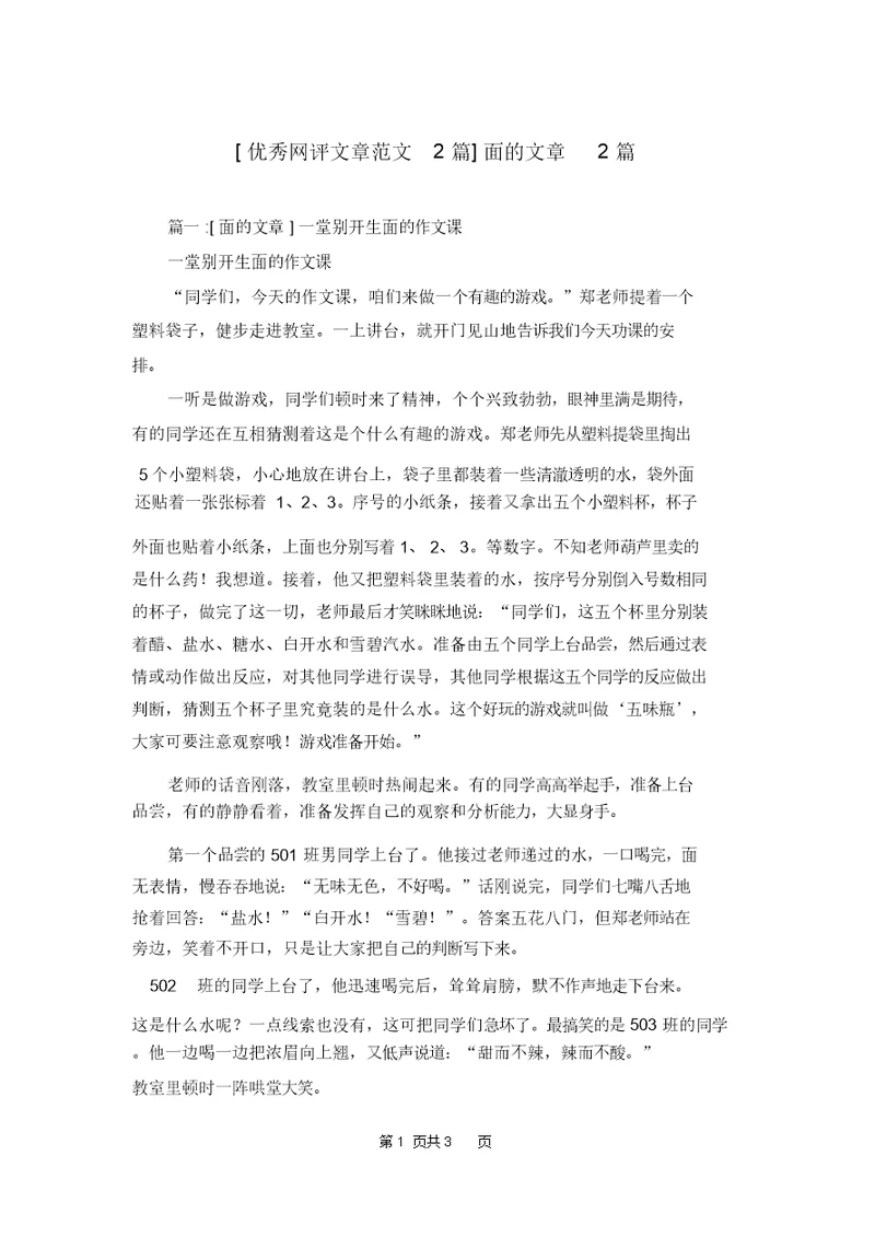 [优秀网评文章范文2篇]面的文章2篇