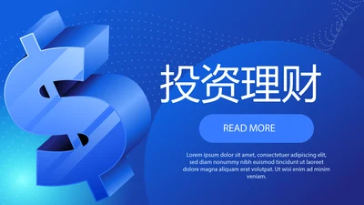 金融投资理财行业通用PPT动态模板