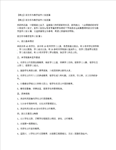 精选班主任与教学工作计划三篇