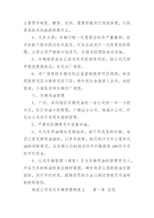 物流公司货运车辆管理制度.docx