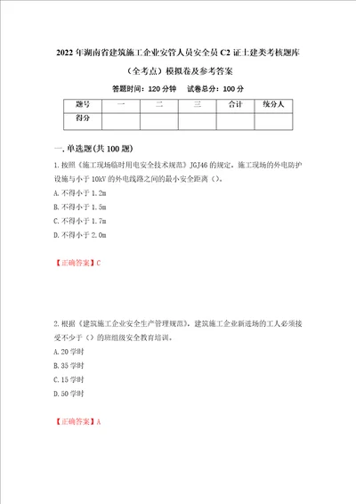 2022年湖南省建筑施工企业安管人员安全员C2证土建类考核题库全考点模拟卷及参考答案第11卷