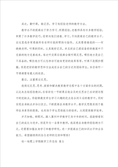初一地理上学期教学工作总结