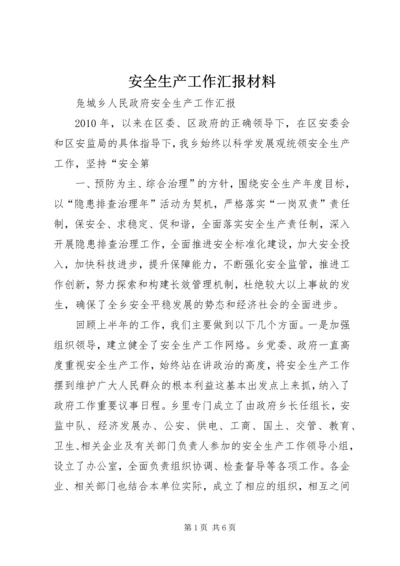 安全生产工作汇报材料 (3).docx