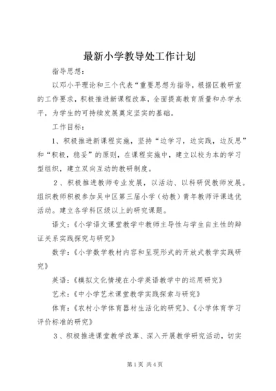 最新小学教导处工作计划.docx