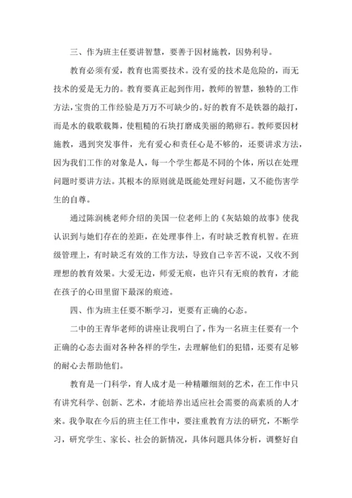 热门班主任培训心得体会汇总八篇.docx