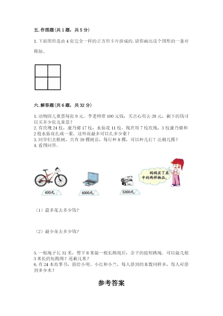 小学二年级下册数学期末测试卷及参考答案【培优】.docx