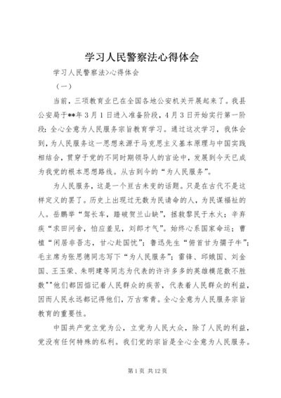 学习人民警察法心得体会 (4).docx