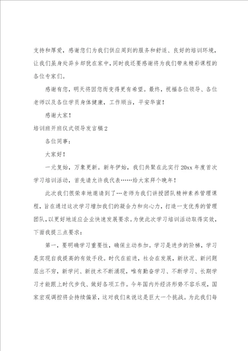 培训班开班仪式领导发言稿