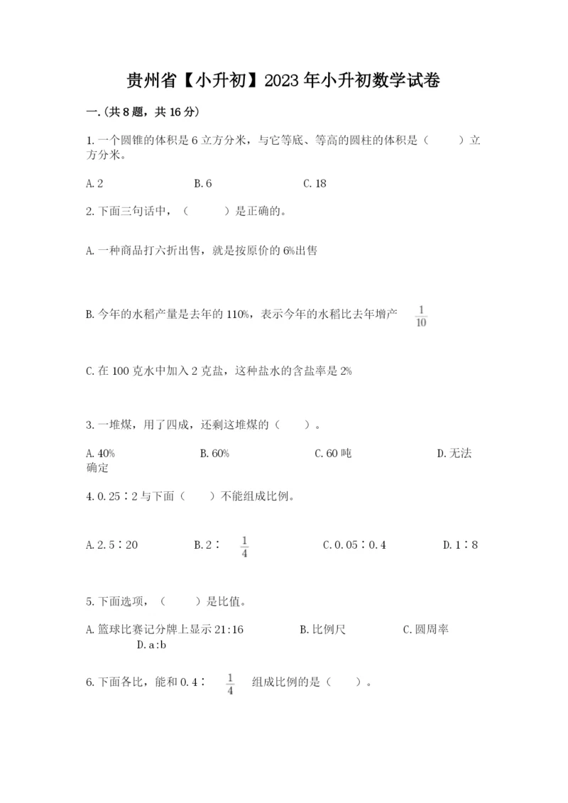 贵州省【小升初】2023年小升初数学试卷附答案【预热题】.docx