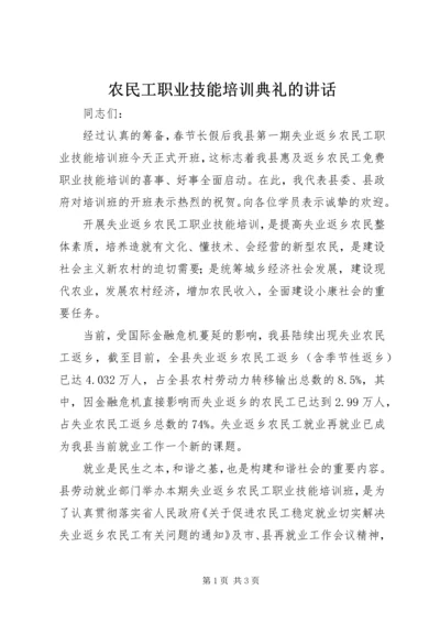 农民工职业技能培训典礼的讲话.docx