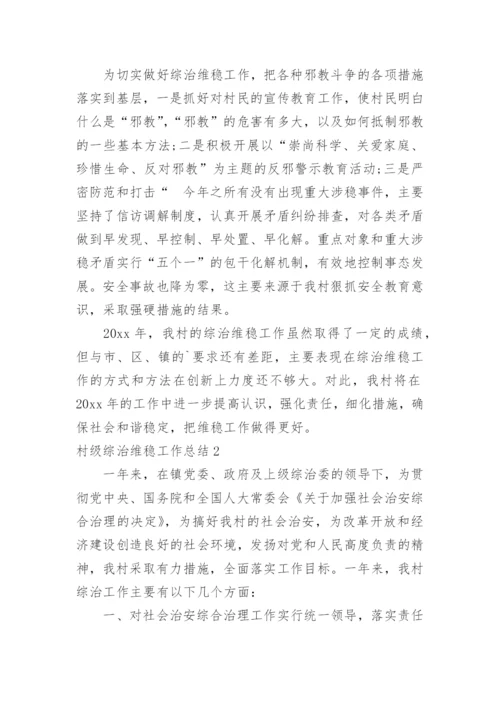 村级综治维稳工作总结.docx
