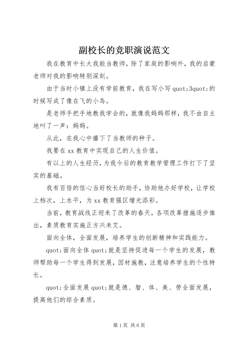 副校长的竞职演说范文.docx