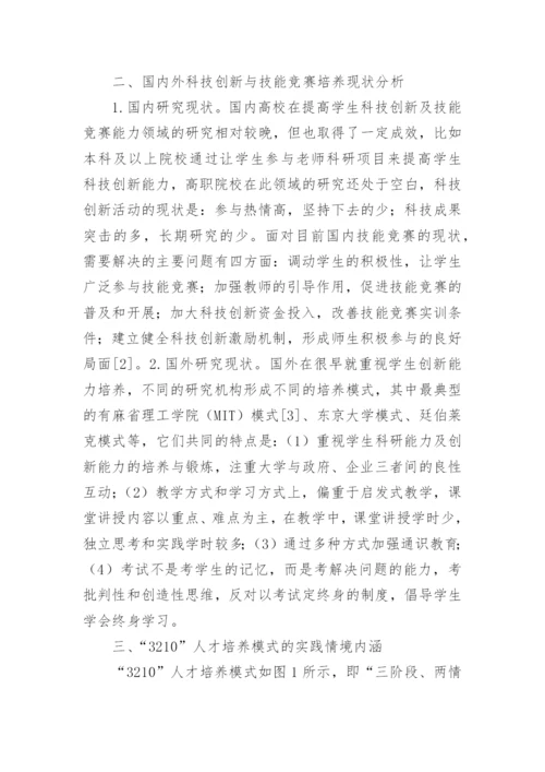 谈3210人才培养科技创新及技能竞赛论文.docx