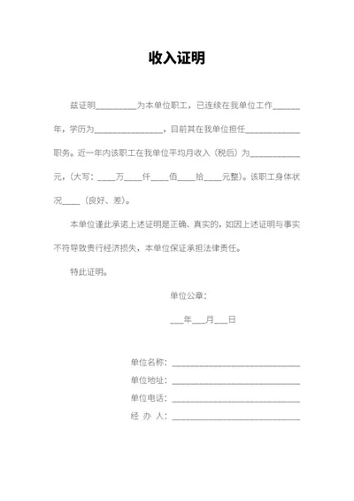 用人单位收入证明word模板