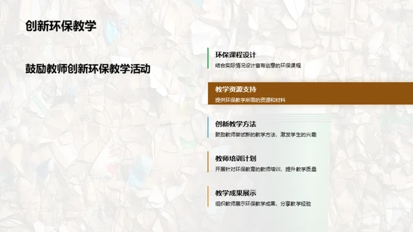 校园环保教育策略