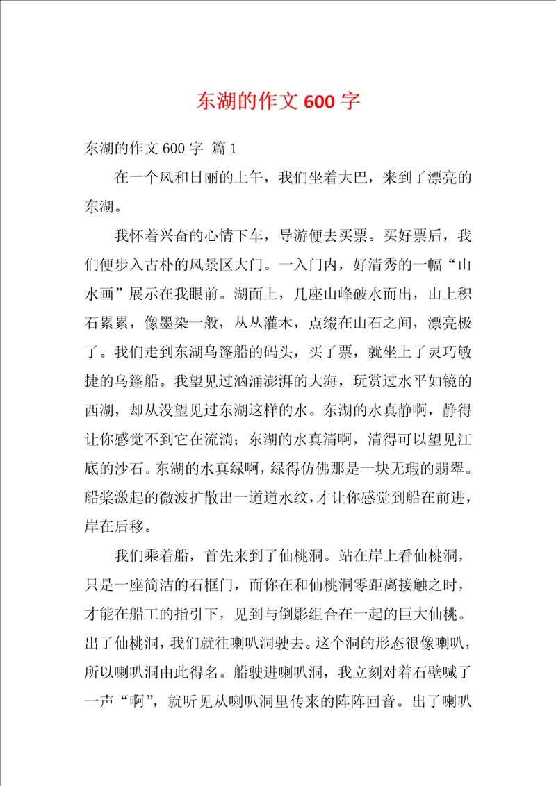 东湖的作文600字