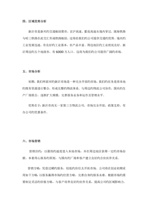 浅析物流公司创业综合计划书.docx