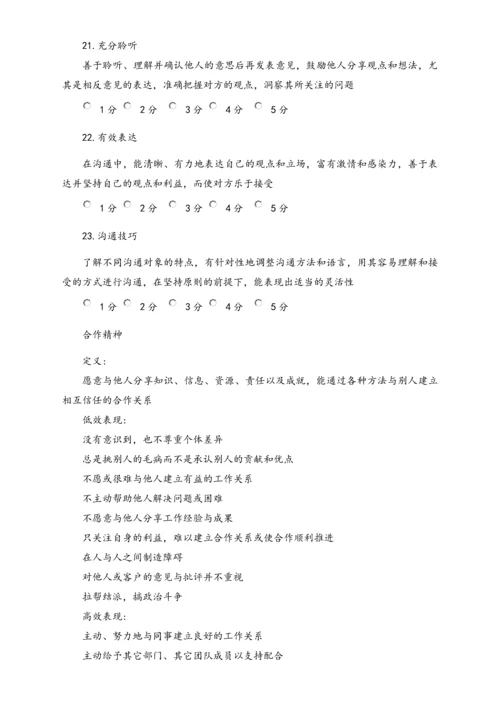04-【标准制度】公司能力素质360度评估表（中层干部）.docx
