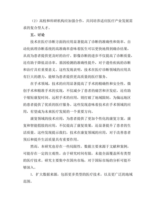 机器人技术在医疗领域的应用研究
