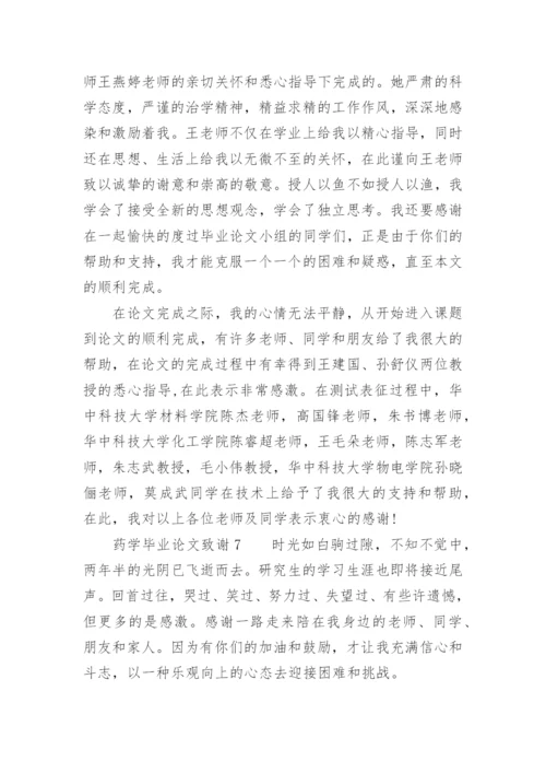 药学毕业论文致谢精选.docx