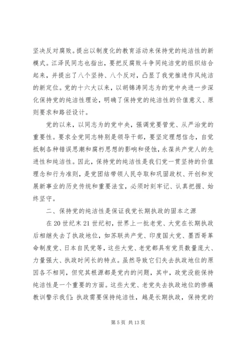 保持党性纯洁的意义.docx