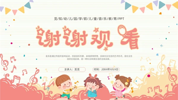 学前儿童音乐教育简约音符粉色黄色音乐儿童卡通幼儿园