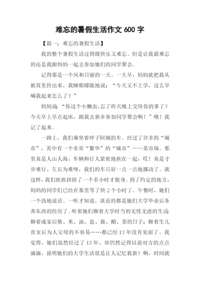 难忘的暑假生活作文600字.docx