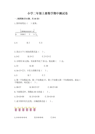 小学二年级上册数学期中测试卷附答案（典型题）