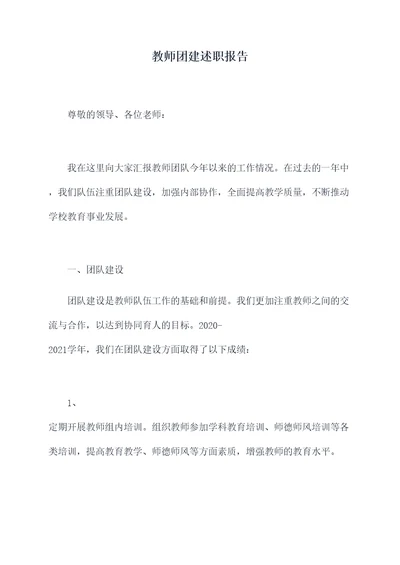 教师团建述职报告