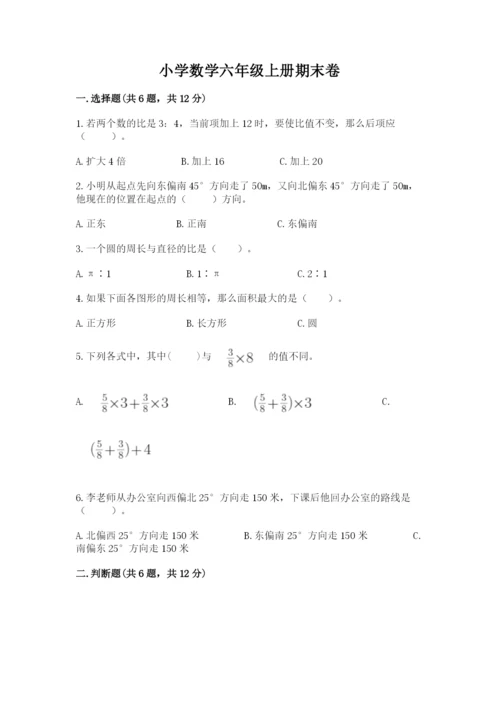 小学数学六年级上册期末卷（夺分金卷）.docx
