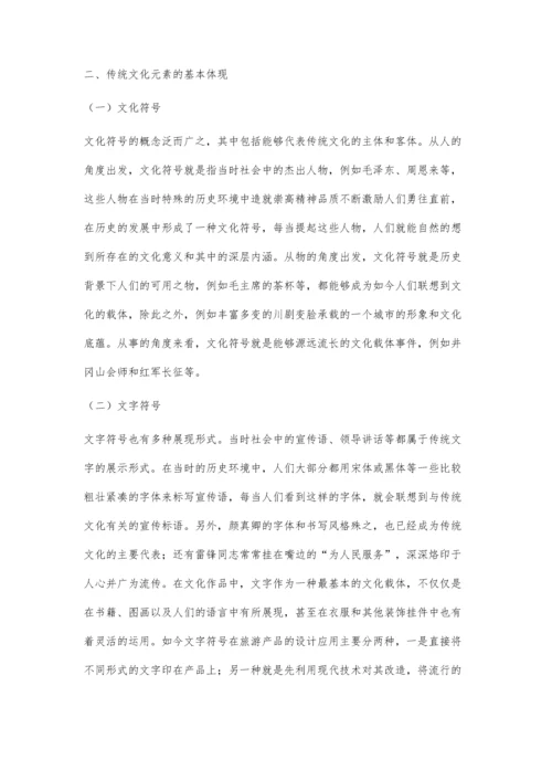 传统文化元素在旅游产品设计中的应用探究.docx