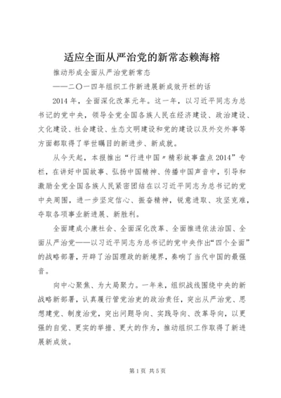 适应全面从严治党的新常态赖海榕 (4).docx