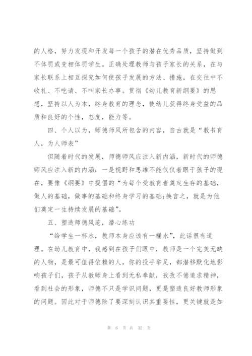 幼儿教师培训师德师风的心得体会范本十篇.docx