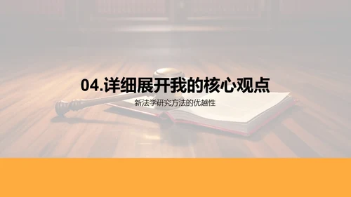 法学新篇章