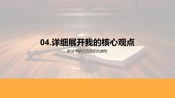 法学新篇章