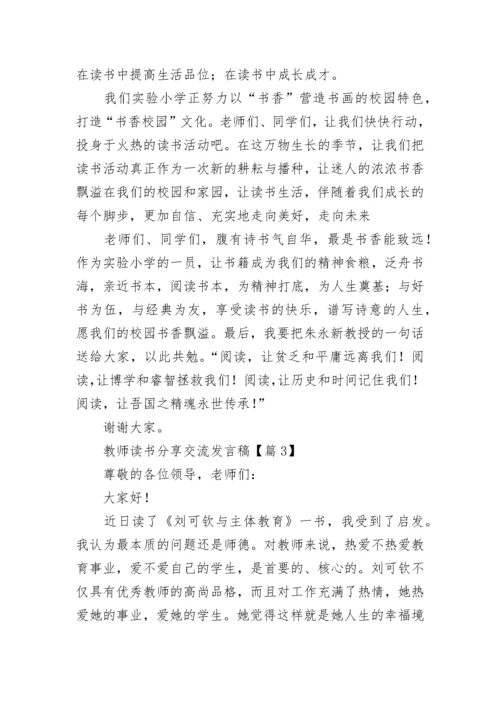 教师读书分享交流发言稿（精选10篇）.docx