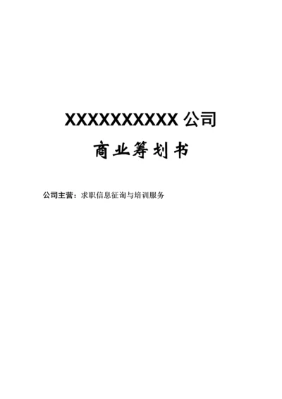 创业综合计划书模板样本.docx