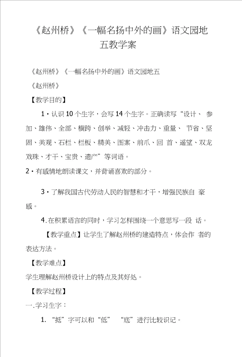 赵州桥一幅名扬中外的画语文园地五教学案