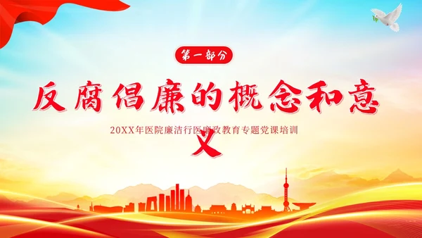 医院反腐医疗反腐医院反腐医院廉洁廉政党课廉洁行医医德医风PPT课件