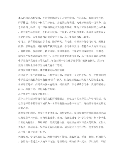 精编高中毕业生自我鉴定参考范文9篇.docx