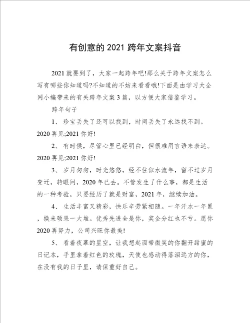 有创意的2021跨年文案抖音