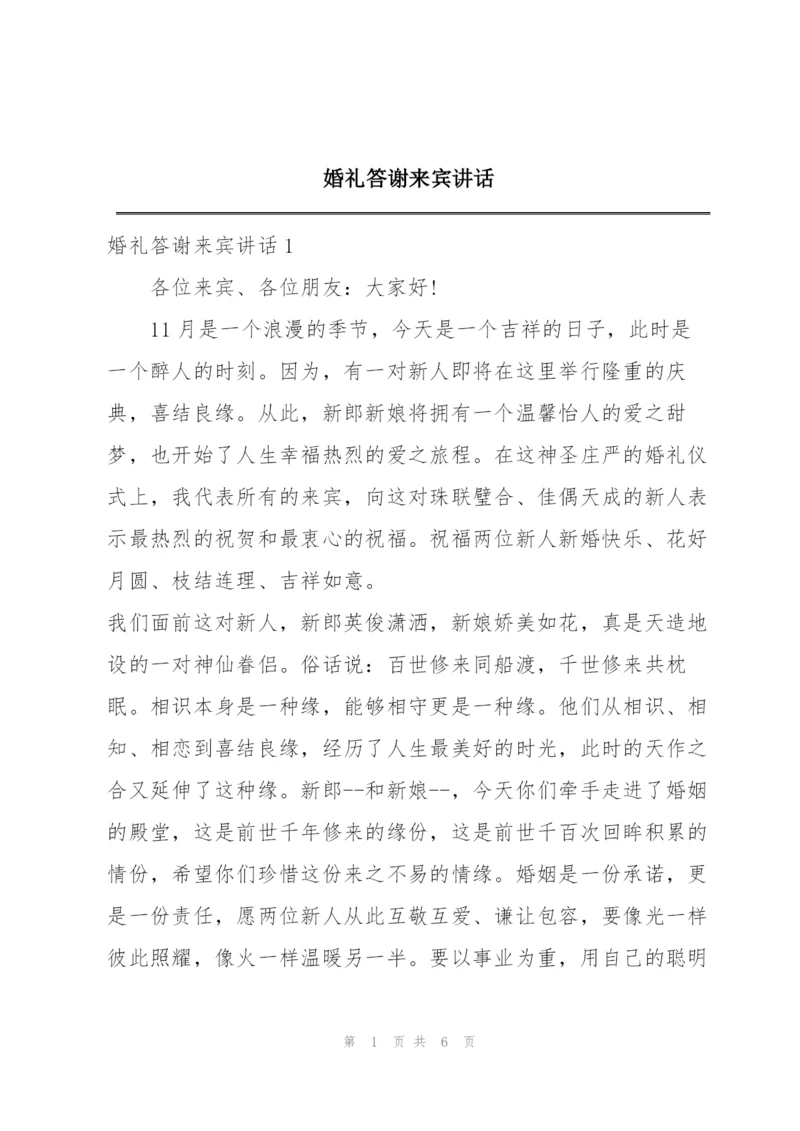 婚礼答谢来宾讲话.docx