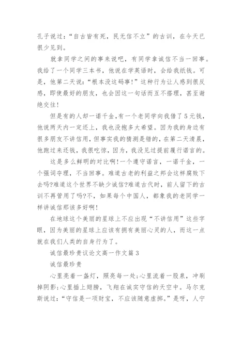 诚信最珍贵议论文高一作文.docx